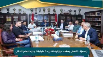 رسميًا.. الأهلي يعتمد ميزانية تقارب 9 مليارات جنيه للعام الحالي